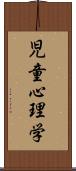 児童心理学 Scroll