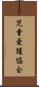 児童愛護協会 Scroll