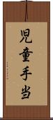 児童手当 Scroll