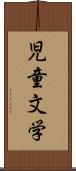 児童文学 Scroll