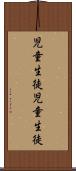 児童生徒 Scroll