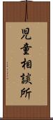 児童相談所 Scroll