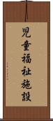 児童福祉施設 Scroll