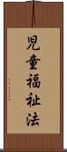 児童福祉法 Scroll