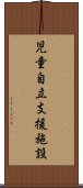 児童自立支援施設 Scroll