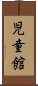 児童館 Scroll
