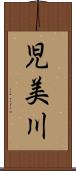 児美川 Scroll