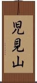 児見山 Scroll