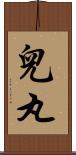 兒丸 Scroll