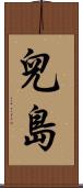 兒島 Scroll