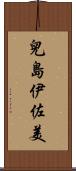 兒島伊佐美 Scroll