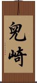 兒崎 Scroll