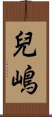 兒嶋 Scroll