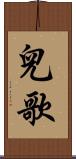 兒歌 Scroll