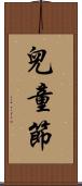 兒童節 Scroll