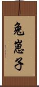 兔崽子 Scroll