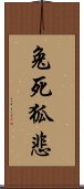 兔死狐悲 Scroll