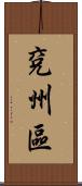 兗州區 Scroll