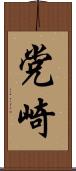 党崎 Scroll