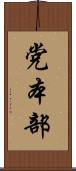 党本部 Scroll
