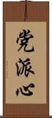 党派心 Scroll