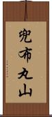 兜布丸山 Scroll