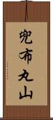 兜布丸山 Scroll