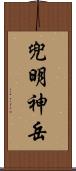 兜明神岳 Scroll