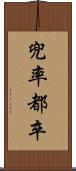 兜率 Scroll