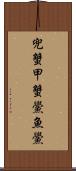 兜蟹 Scroll