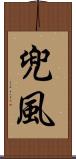 兜風 Scroll