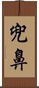 兜鼻 Scroll