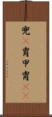 兜(P) Scroll