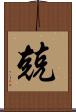 兢 Scroll