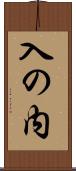 入の内 Scroll