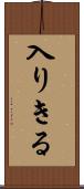 入りきる Scroll