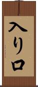 入り口 Scroll
