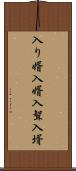 入り婿 Scroll