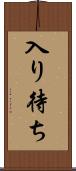入り待ち Scroll