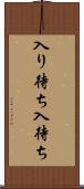 入り待ち Scroll