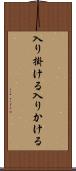 入り掛ける Scroll