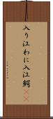入り江わに Scroll