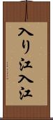 入り江;入江 Scroll