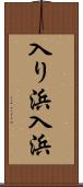 入り浜 Scroll