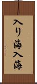 入り海 Scroll