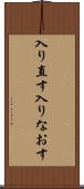 入り直す Scroll