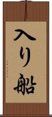 入り船 Scroll