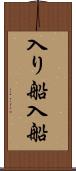 入り船 Scroll