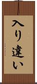 入り違い Scroll