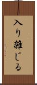 入り雑じる Scroll